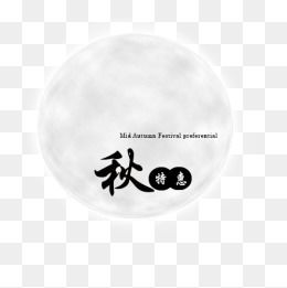免費下載 中秋節廣告設計圖片大全 千庫網png